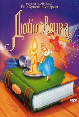 Дюймовочка