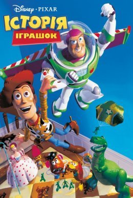 Історія іграшок