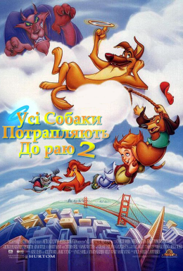 Усі собаки потрапляють до раю 2