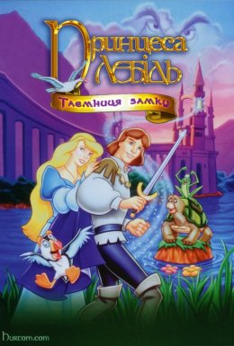 Принцеса-лебідь 2: Таємниця замку