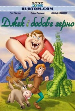 Джек і бобове зерно