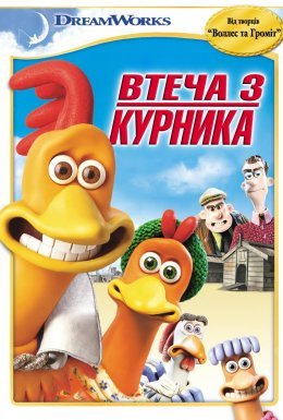 Втеча з курника