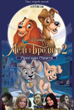 Леді та Блудько 2/ Леді і Бродяга 2