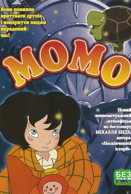 Момо