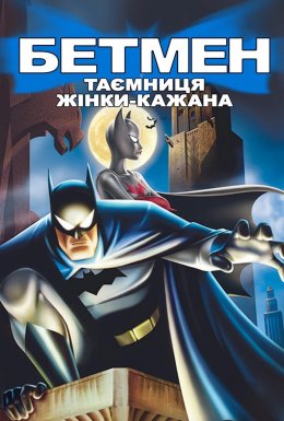 Бетмен: Таємниця жінки-кажана