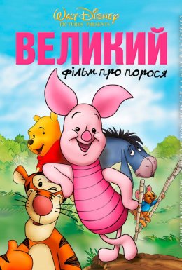 Велике поросяткове кіно
