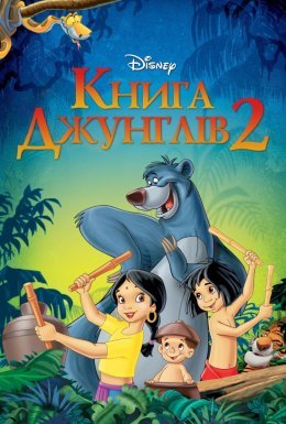 Книга джунґлів 2