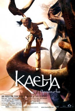 Каєна: пророцтво