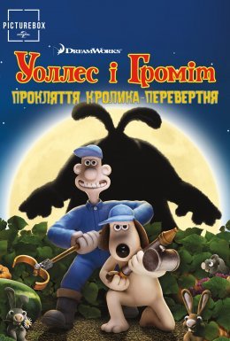 Воллес і Громіт та прокляття кролика-перевертня