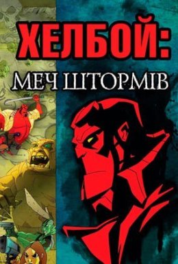 Хелбой Animated: Меч Штормів