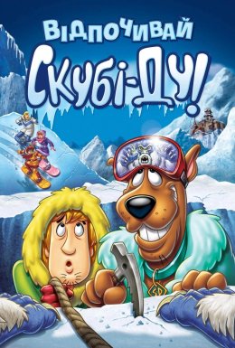 Відпочивай, Скубі-Ду!