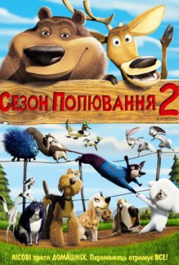 Сезон Полювання 2