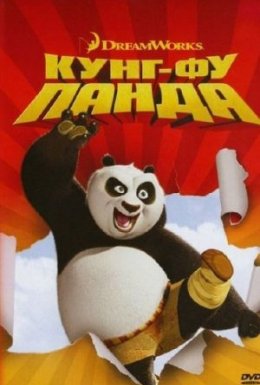 Панда Кунг-Фу