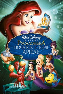 Русалонька 3: Дитинство Аріель