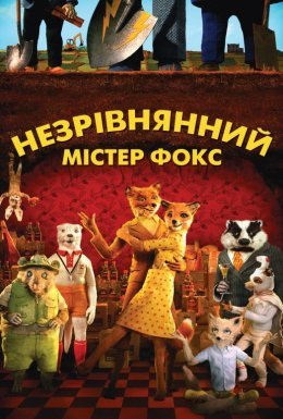 Незрівнянний містер Фокс / Фантастичний містер Лис