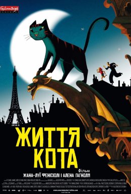 Життя кота / Котяче життя