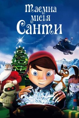 Таємна місія Санти