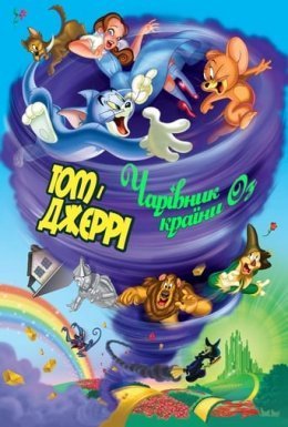 Том і Джеррі: Чарівник країни Оз