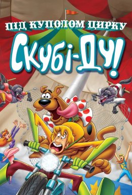 Скубі-Ду під куполом цирку