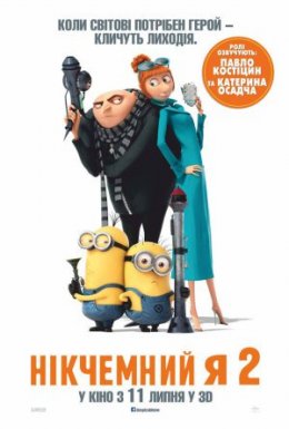 Нікчемний Я 2