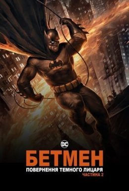 Бетмен: повернення Темного Лицаря. Частина 2