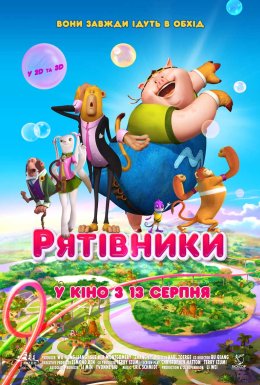 Рятівники