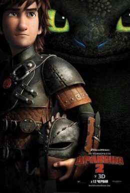 Як приборкати дракона 2