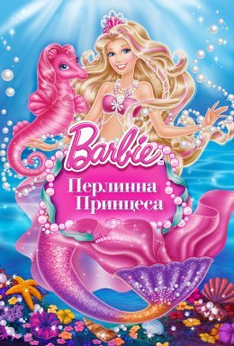 Барбі: Перлинна Принцеса