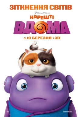 Нарешті вдома