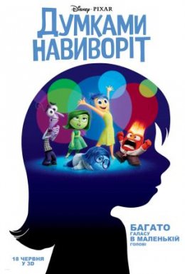 Думками навиворіт