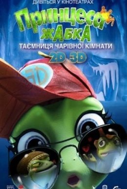Принцеса-жаба: Таємниця чарівної кімнати / Жаб'яче королівство. Таємниця кришталевої жаби