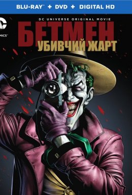 Бетмен: Убивчий жарт