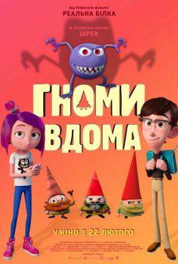 Гноми вдома
