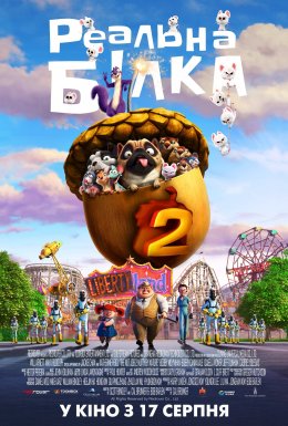 Реальна білка 2