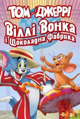 Том і Джеррі: Віллі Вонка і шоколадна фабрика
