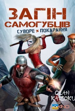 Загін самогубців: Суворе покарання