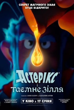 Астерікс і таємне зілля