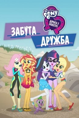 Дівчата з Еквестрії 5: Забута дружба