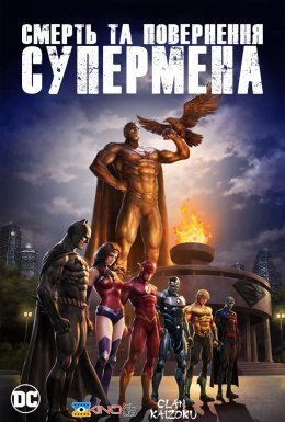 Смерть та повернення Супермена