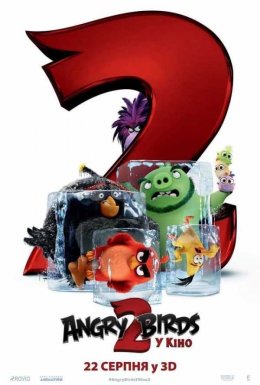Angry Birds у кіно 2