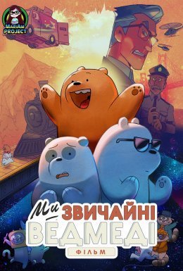 Ми звичайні ведмеді. Фільм / Вся правда про ведмедів: Фільм
