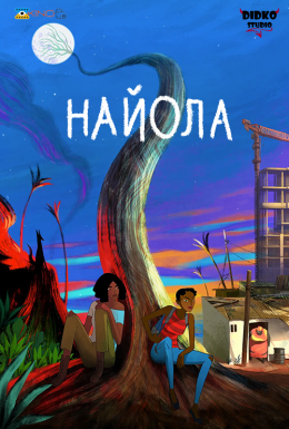 Найола