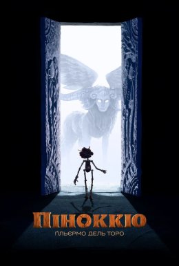 Піноккіо