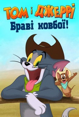 Том і Джеррі: Браві ковбої!