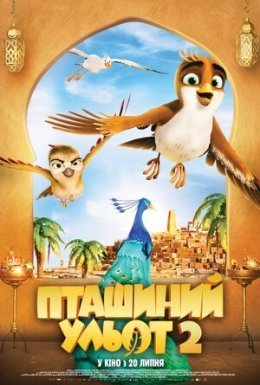 Пташиний ульот 2