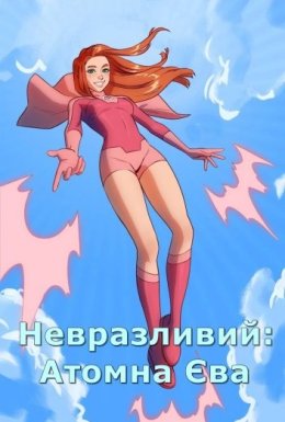Невразливий: Атомна Єва