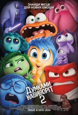 Думками навиворіт 2
